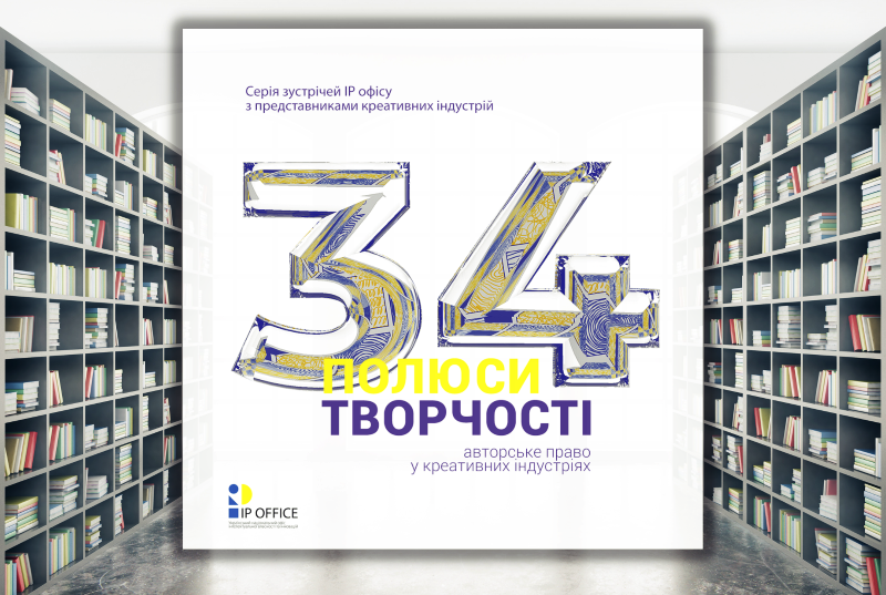 «34 полюси творчості»: запрошуємо на спеціальний захід ІР офісу для українських бібліотек