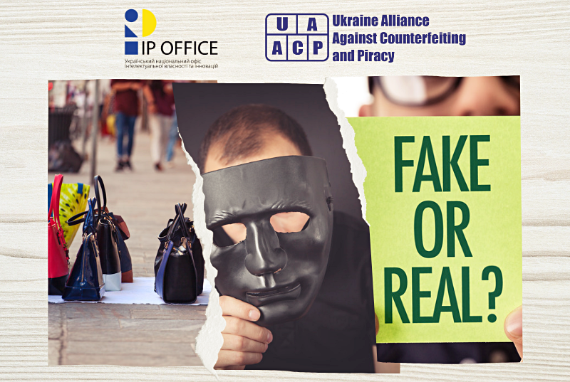 «Українці проти контрафакту»: спеціальний захід кампанії боротьби з піратством та підробками