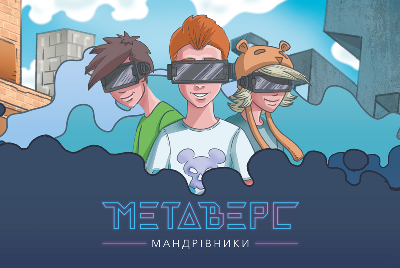“Метаверс мандрівники”: ІР офіс презентує комікс про захист інтелектуальної власності для підлітків