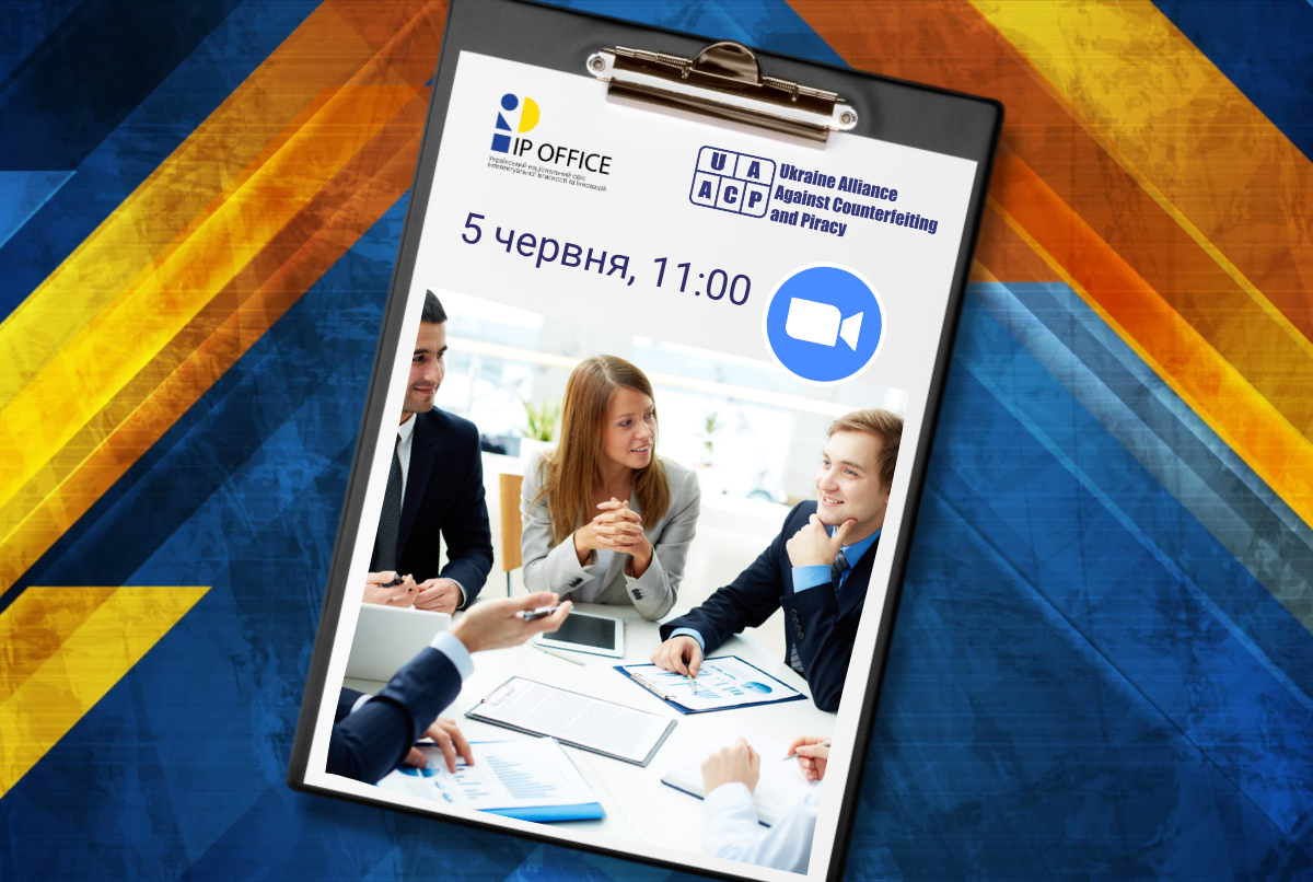 Українці проти контрафакту: спецмайданчик для фахового спілкування і захисту ІВ