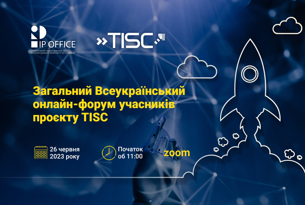 IP офіс запрошує на Загальний Всеукраїнський онлайн-форум учасників проєкту центрів підтримки технологій та інновацій (TISC)