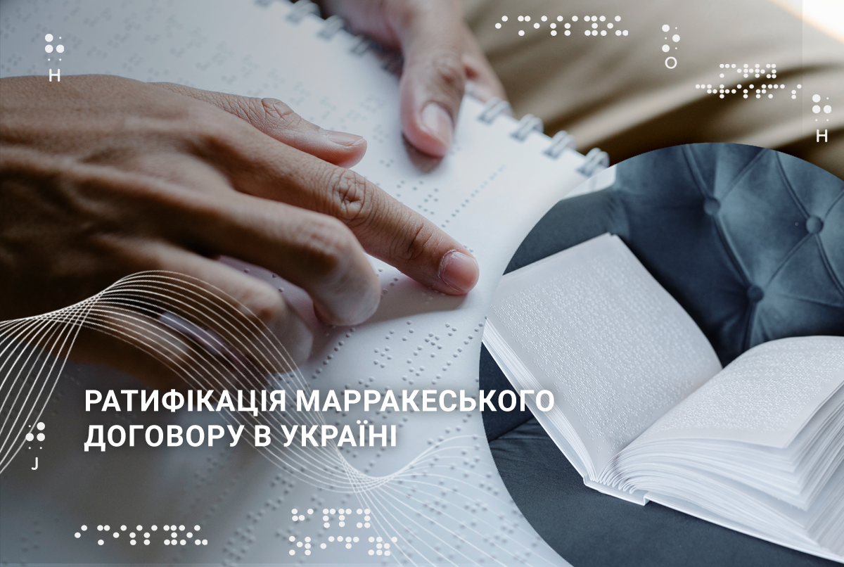 Ратифікація Марракеського договору в Україні: ВОІВ передані усі необхідні документи