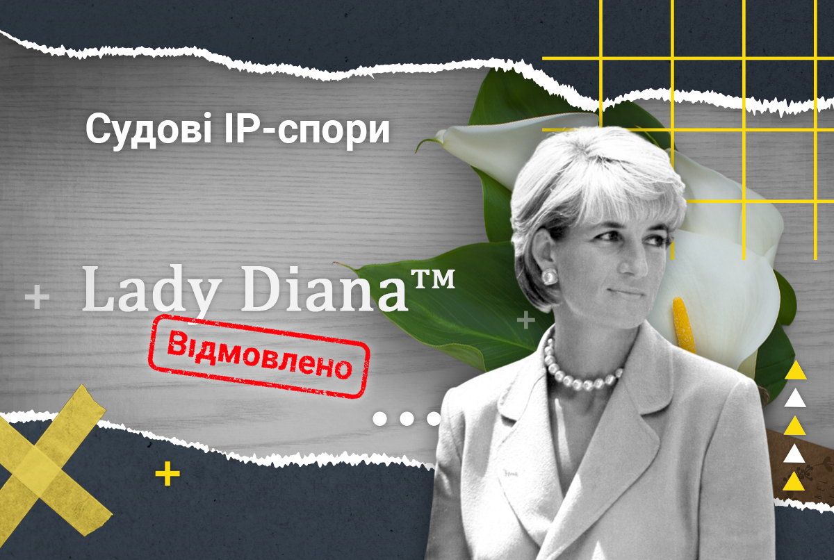 Справа блогерки Lady Diana: чому не можна зареєструвати торговельну марку з імʼям відомої особи