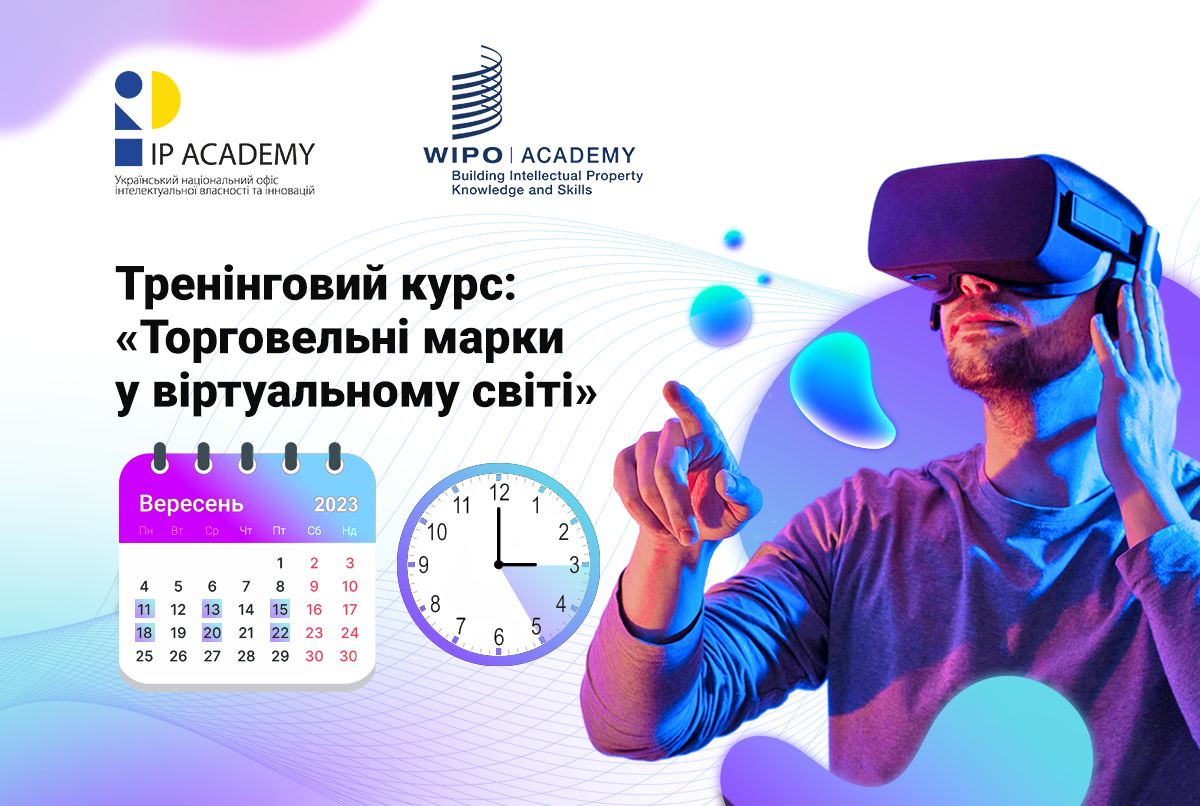 Торговельні марки у віртуальному світі: IP офіс запрошує на тренінг-курс за підтримки WIPO Academy