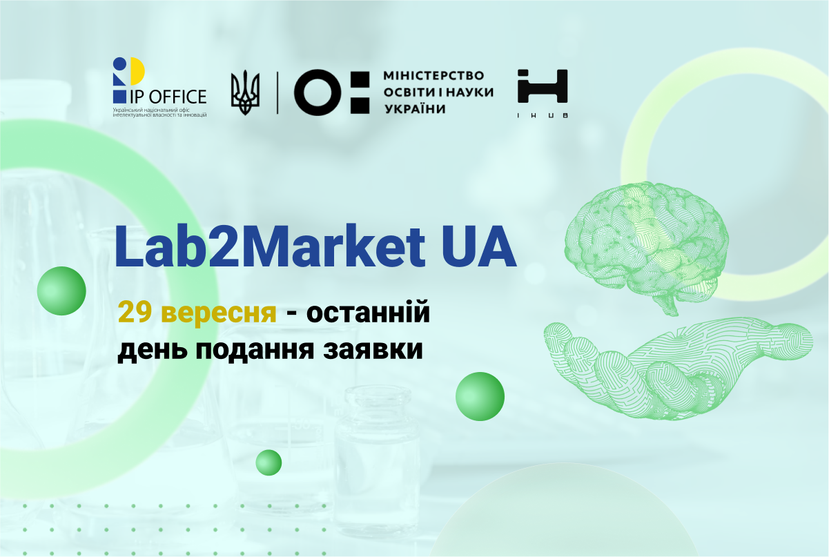 Винахідники, студенти, науковці, не забудьте подати заявку на участь в програмі Lab2Market UA