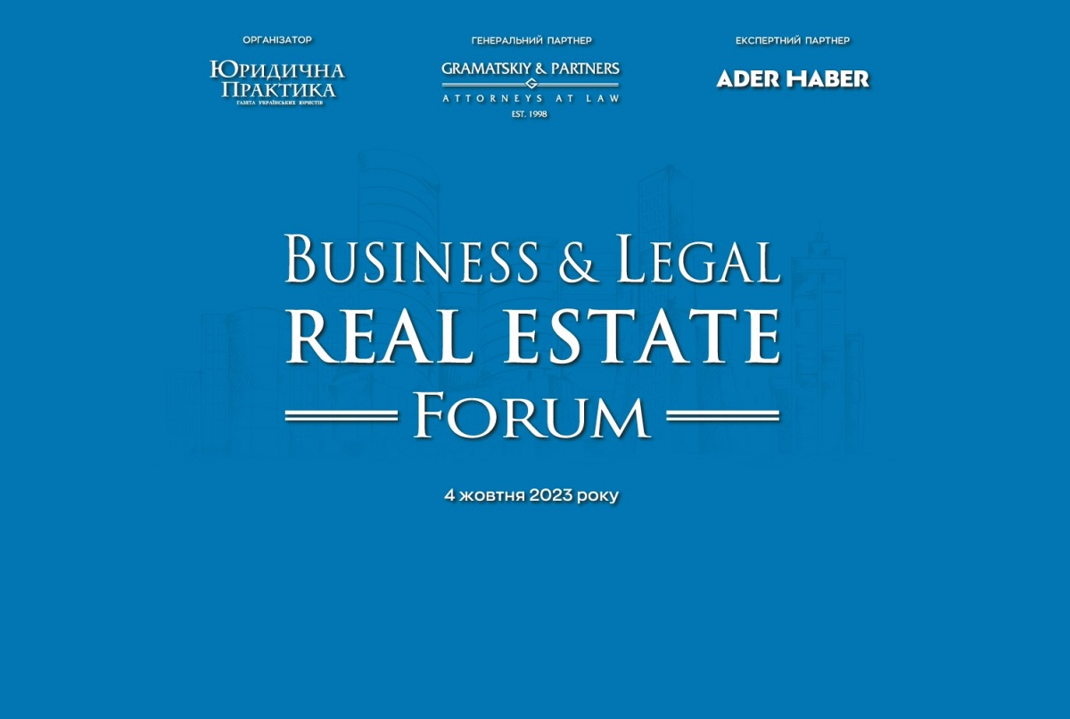 IP офіс запрошує на масштабний форум з відбудови України – VI Business & Legal Real Estate Forum