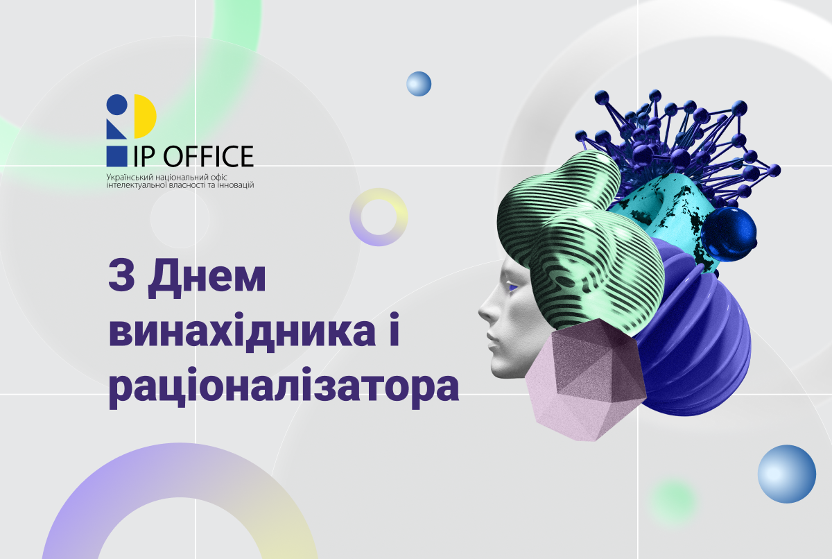 IP офіс вітає українських творців і винахідників