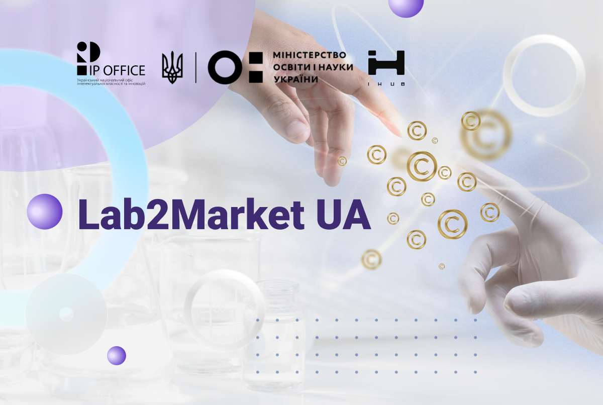 Lab2Market UA: Як забезпечити правову охорону результатів інтелектуальної діяльності