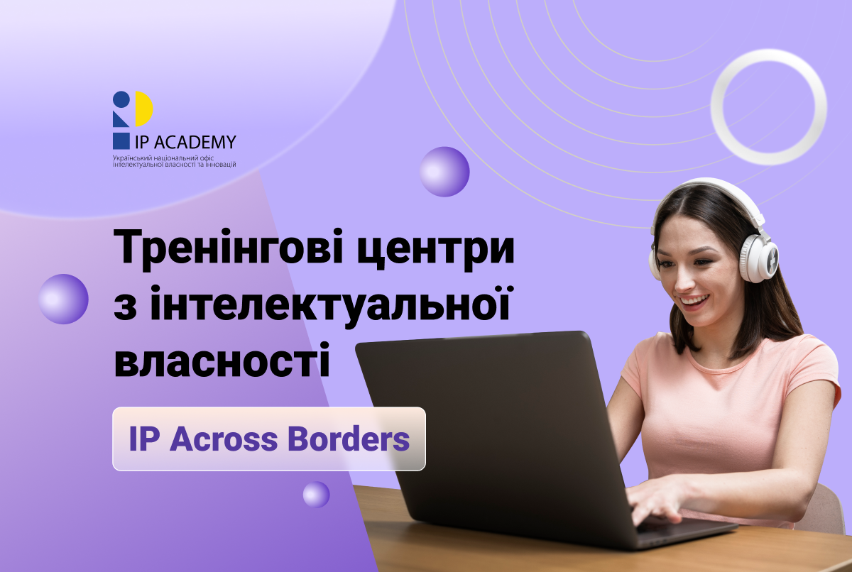 IP Across Borders: Тренінгові центри з інтелектуальної власності – оберіть і навчайтесь онлайн