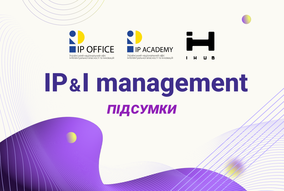 Підсумки форуму IP&I management: відбудова України, комерціалізація ІВ та акселерація для науковців (відео)