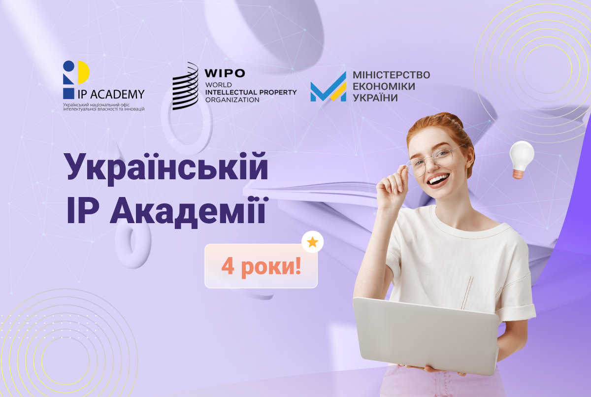 Коли знання змінюють світ: українській IP Академії – 4 роки!