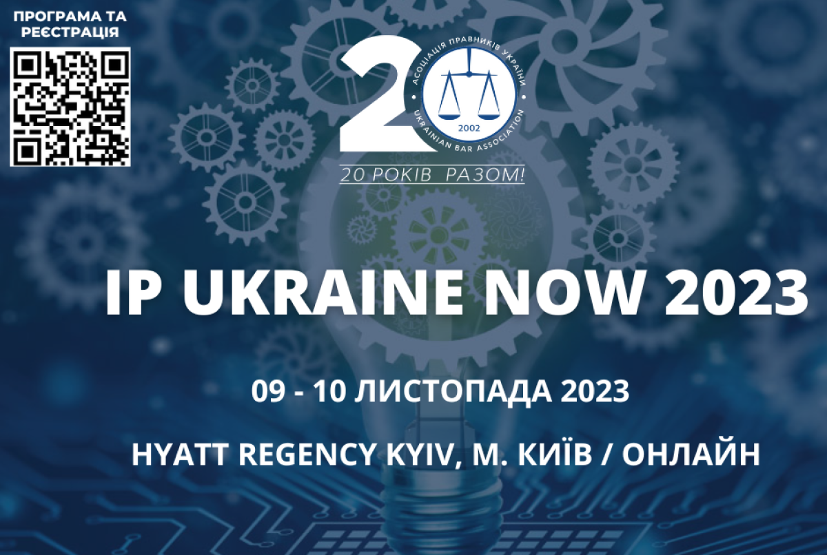Аналіз актуальних аспектів ІР-права: запрошуємо до участі в IP UKRAINE NOW 2023