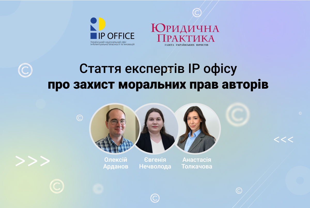Чому Україні важливо захищати моральні права авторів: стаття експертів IP офісу 
