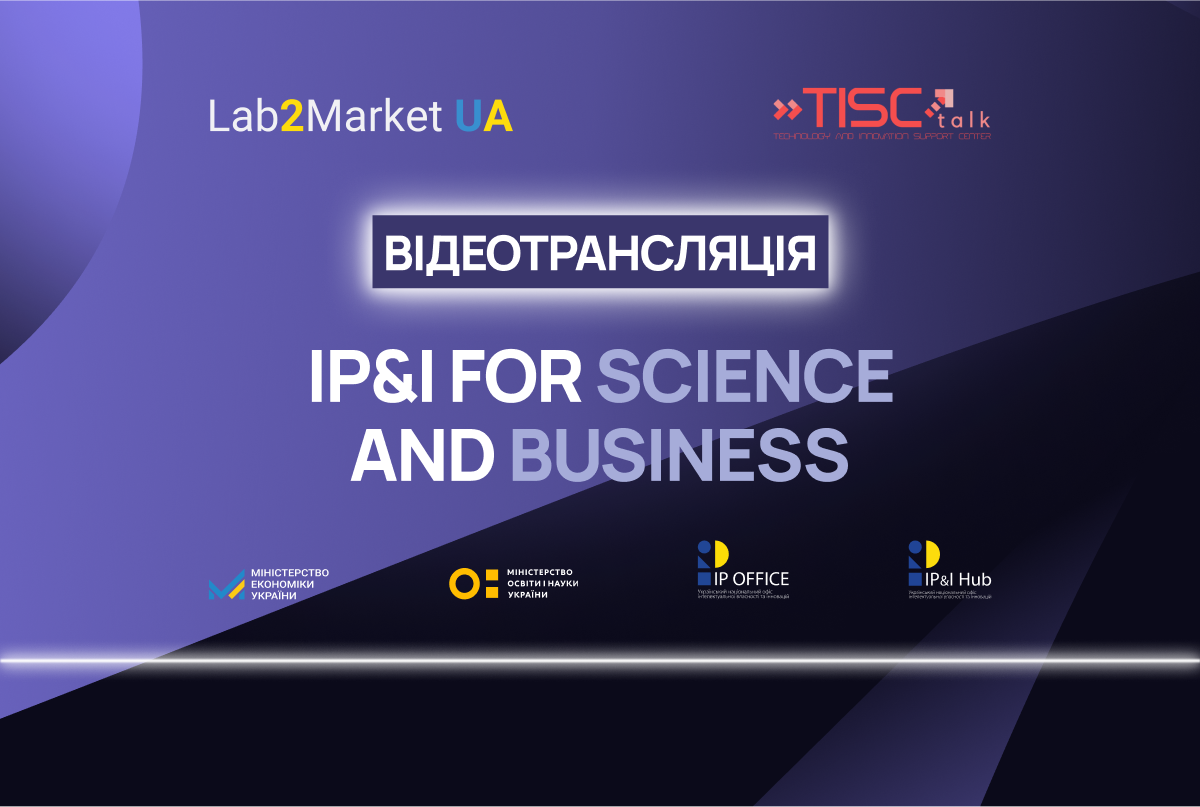 Інтелектуальна власність та інновації для науки та бізнесу: стартував IP&I for Science and Business (дивіться наживо)