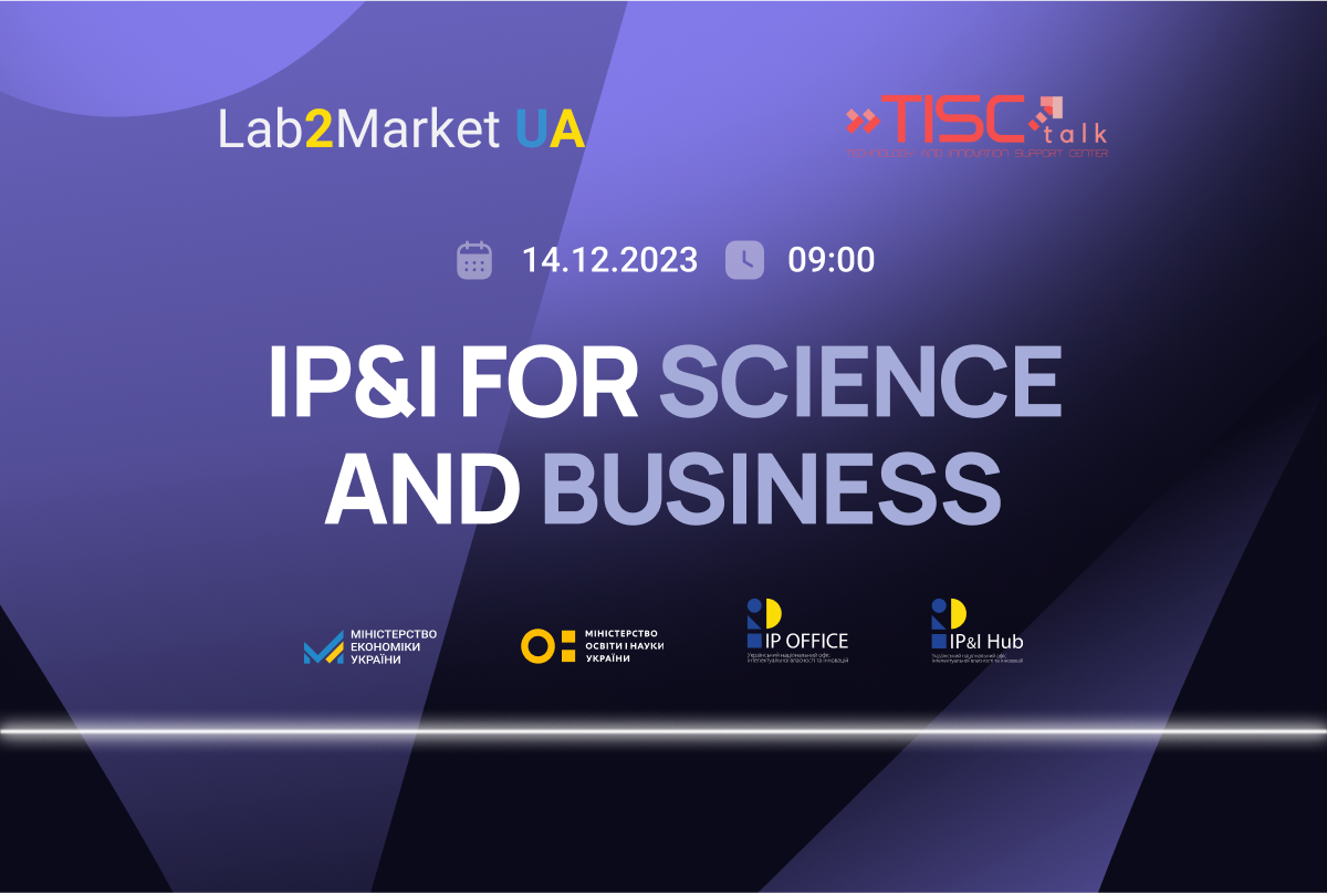 IP&I for Science and Business: запрошуємо на захід з комерціалізації інтелектуальної власності