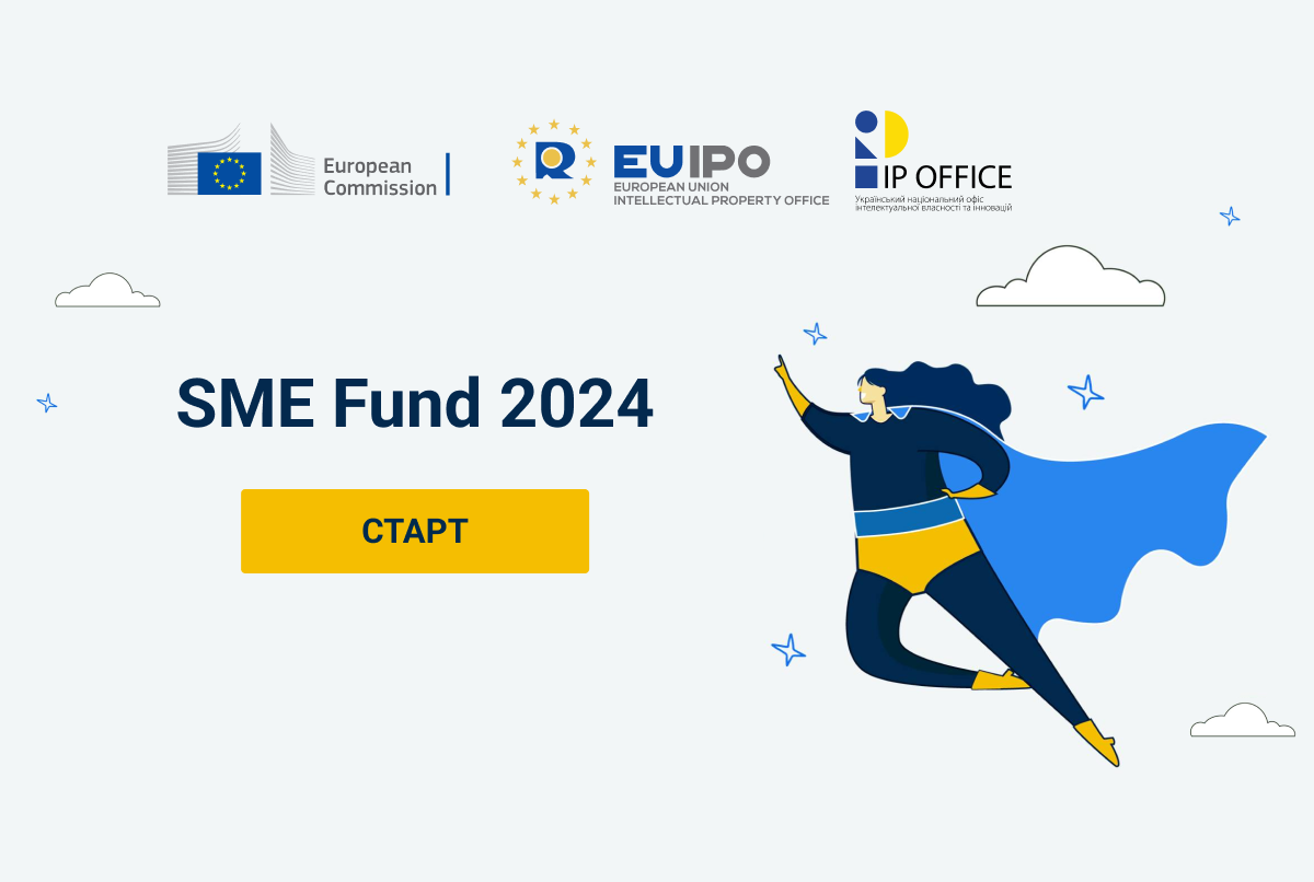 SME Fund 2024: продовжено грантову підтримку українського малого та середнього бізнесу щодо реєстрації IP об’єктів в ЄС