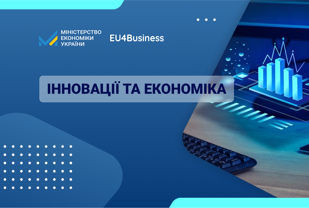 10 000 євро на власну справу: грантова програма від ЄС та Німеччини для українських підприємств з інноваційним потенціалом