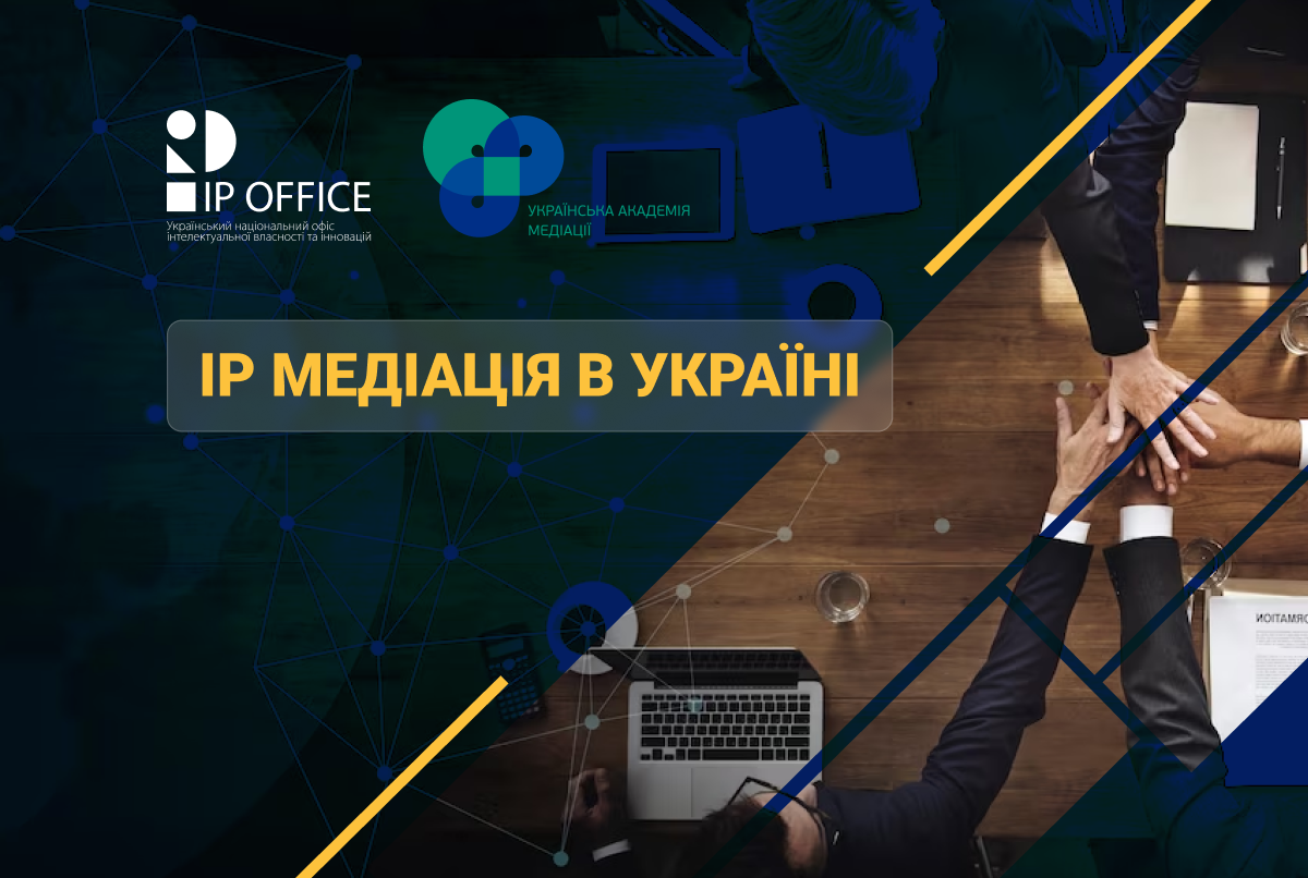 Промоція альтернативного вирішення спорів: новий рівень співпраці IP офісу та Української академії медіації