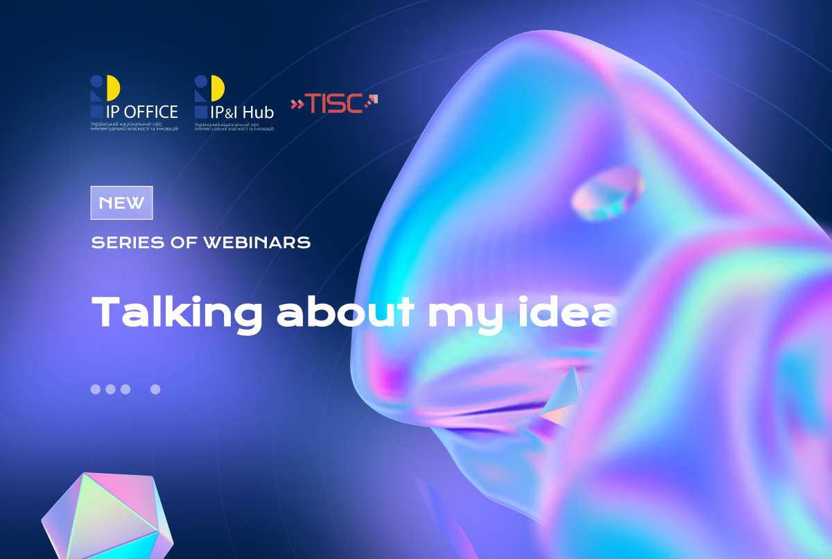 Talking about my idea: стартує серія вебінарів про інтелектуальну власність та інновації 