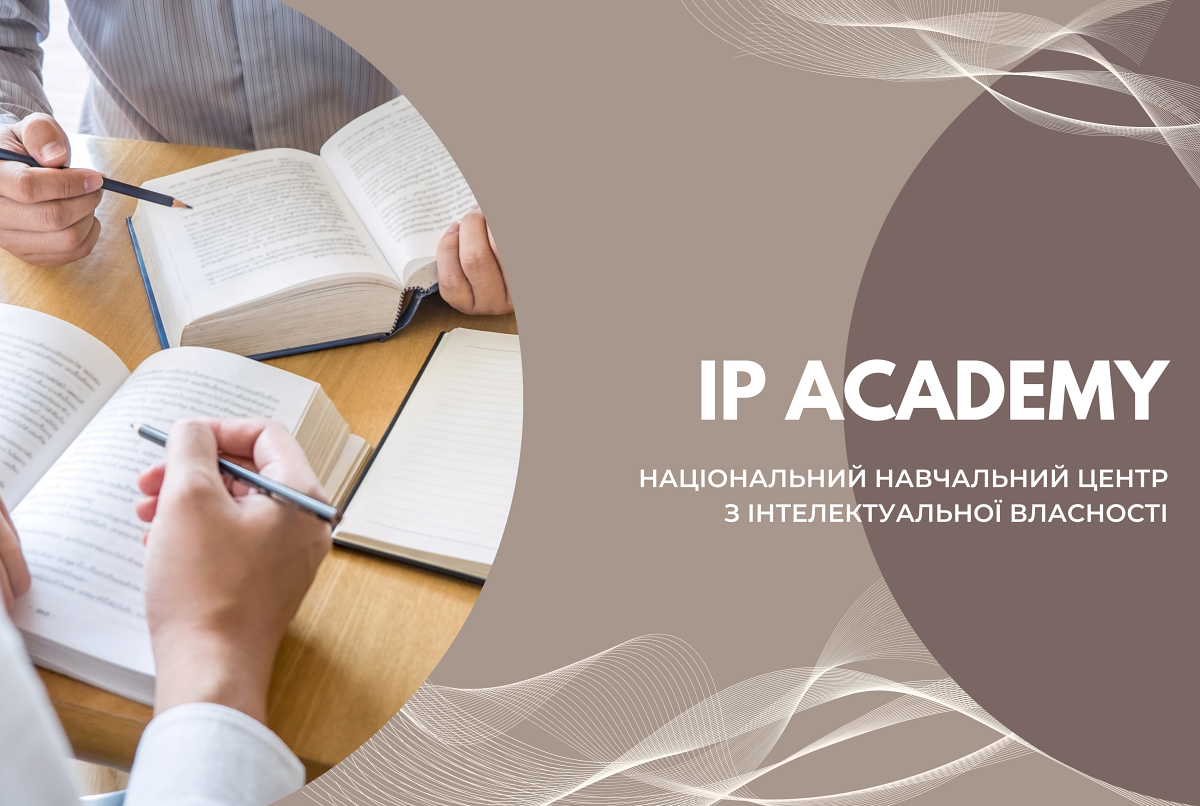 IP Academy – Національний навчальний центр з інтелектуальної власності в Україні: для чого створено і як працює