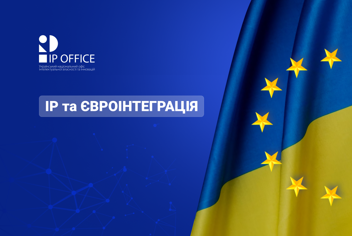 IP дайджест Євроінтеграції: відстежуємо прогрес IP сфери на шляху України до ЄС