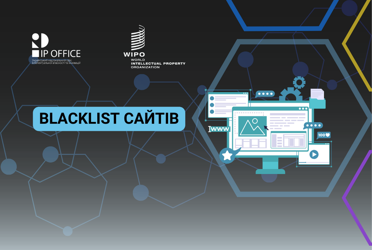 Україна долучається до WIPO ALERT і запроваджує перелік вебресурсів, які викликають занепокоєння щодо дотримання IP прав