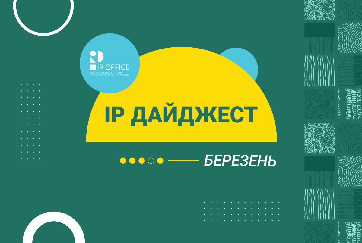 Головні IP події березня: від положень про патентних повірених і Комісію “Україна” – до євроінтеграційного проєкту EU4IP