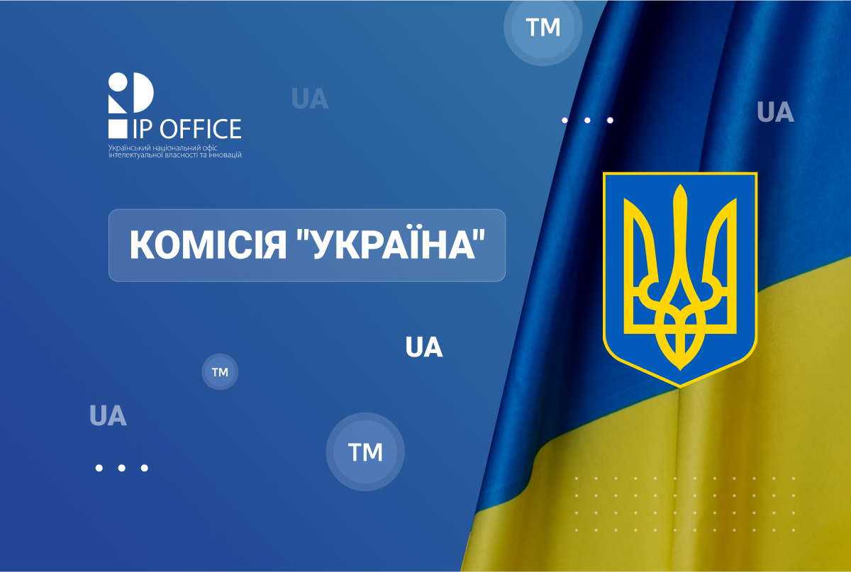 ІР офіс запрошує на захід з питань застосування ключових аспектів Положення про Комісію “Україна”