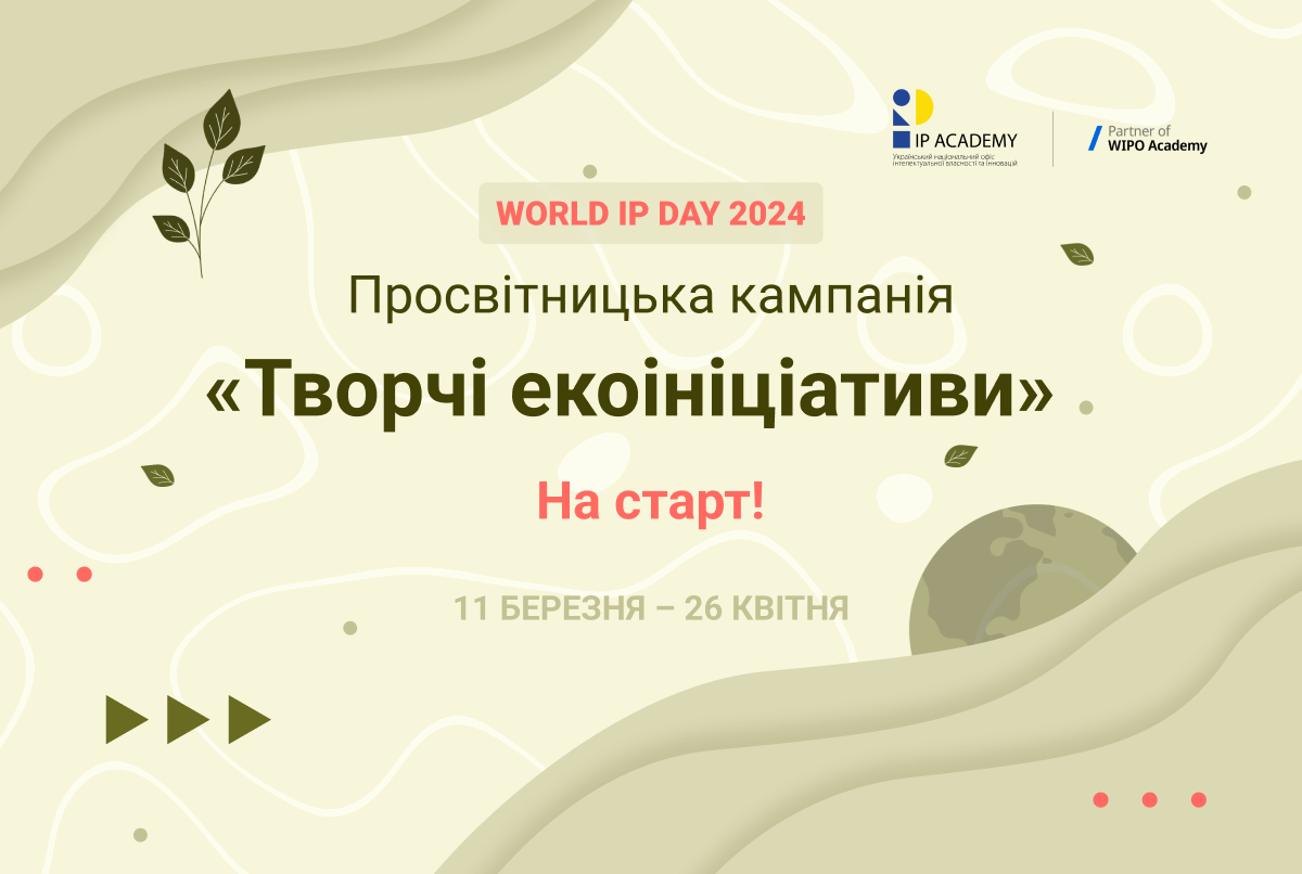 Ідеї, які змінюють світ: стартувала Всеукраїнська просвітницька кампанія до Міжнародного дня інтелектуальної власності