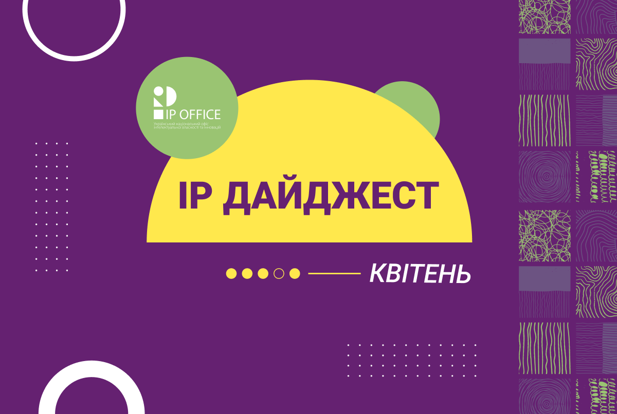 ТОП-10 IP подій квітня: від плану розвитку IP офісу – до Тижня інтелектуальної власності