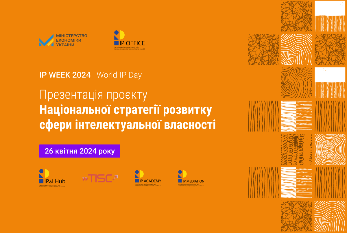 IP Week 2024: презентація проєкту стратегії розвитку IP сфери в Україні