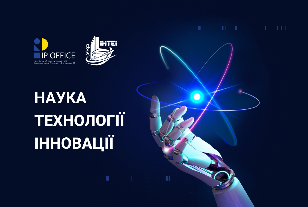 IP офіс разом з УкрІНТЕІ випускатимуть дайджест новин “Наука. Технології. Інновації”