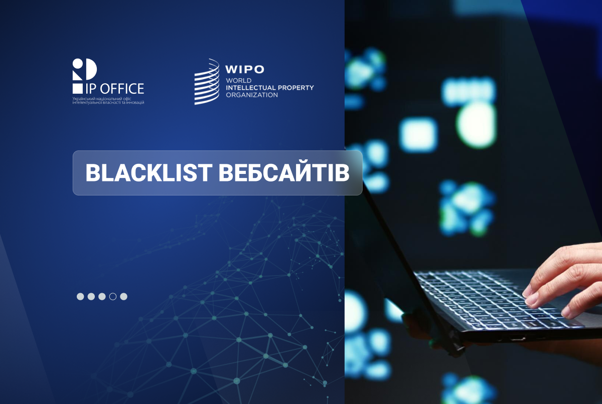 IP офіс розробив рекомендації щодо процедури внесення до WIPO ALERT вебресурсів, які викликають занепокоєння стосовно дотримання IP прав