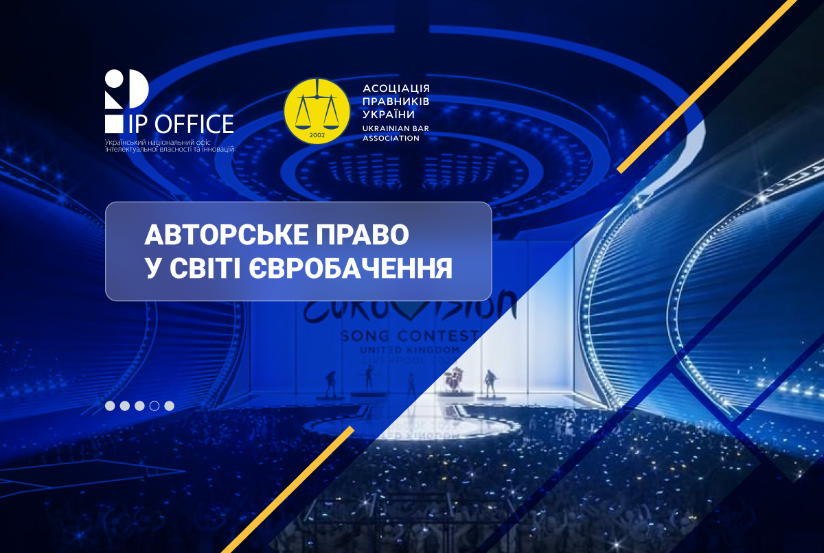 Євробачення-2024: проблеми авторського права – у фокусі уваги заходу ІР комітету Асоціації правників України