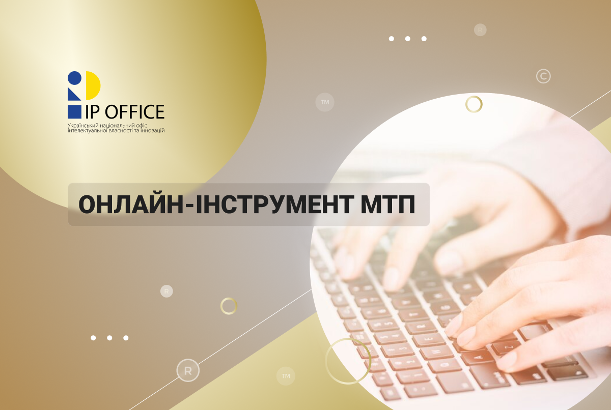 Формулювання від імені України вперше додані до онлайнового інструменту “Менеджер товарів і послуг Мадридської системи”