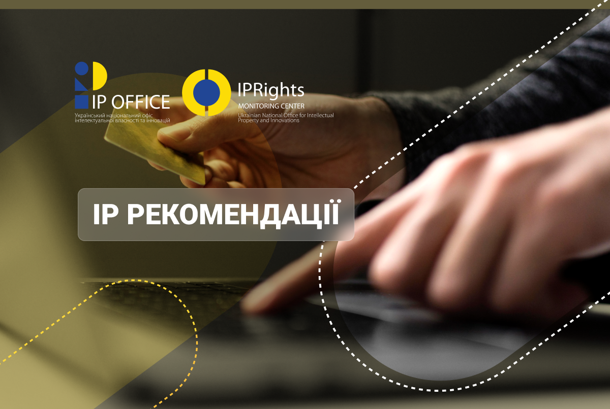 Як не стати жертвою шахраїв при оплаті реєстрації ІР об’єктів: рекомендації Центру спостереження IPR і Європолу