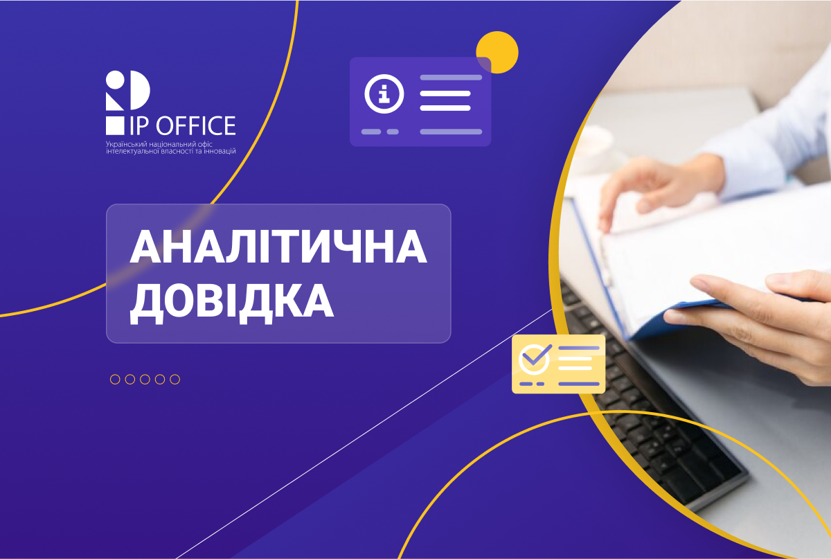 Які проблеми в сфері інтелектуальної власності існують в Україні: результати опитування