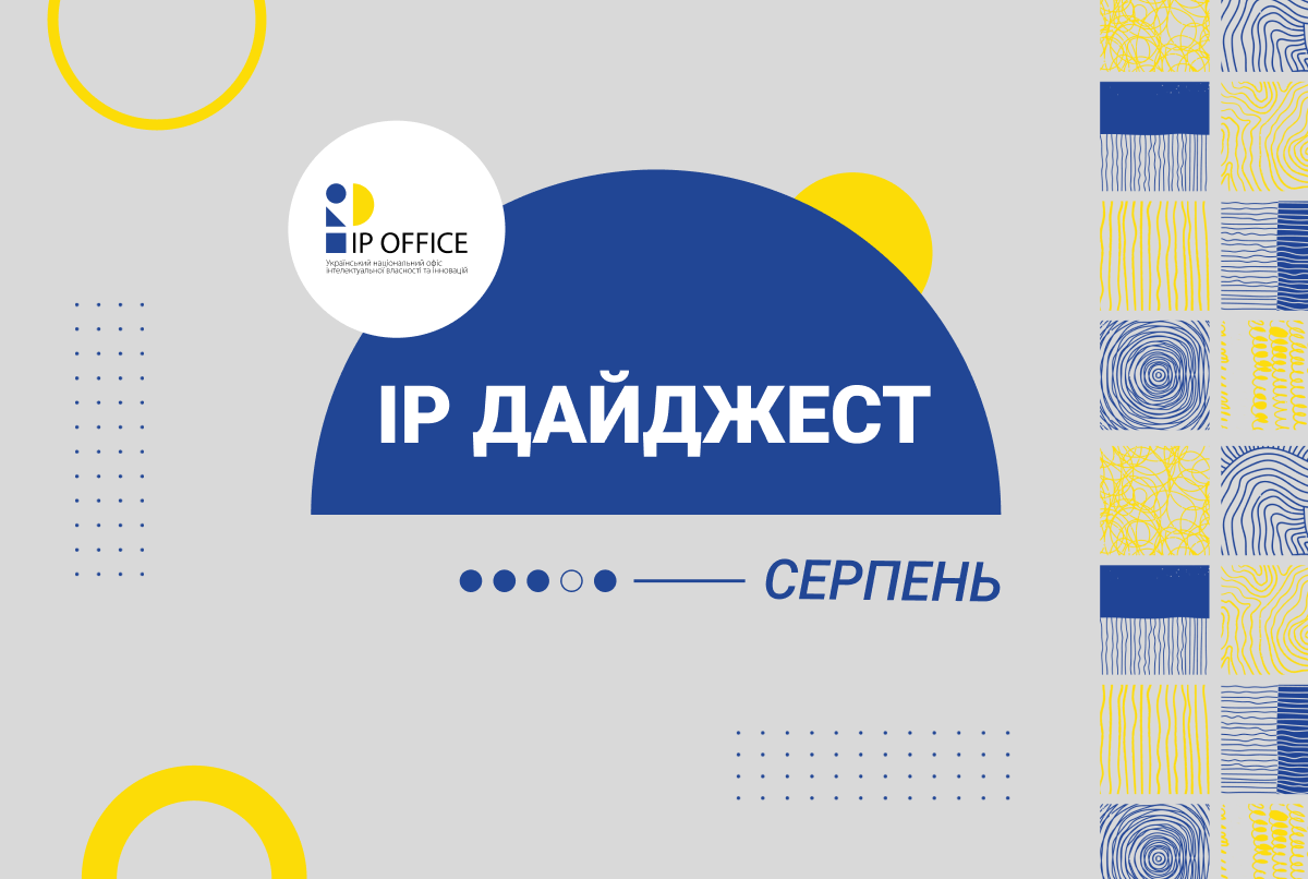 10 головних IP подій серпня: ГЗ Херсонський кавун, ТМ “Шухевич” і авторське право на комп’ютерну програму для університетів