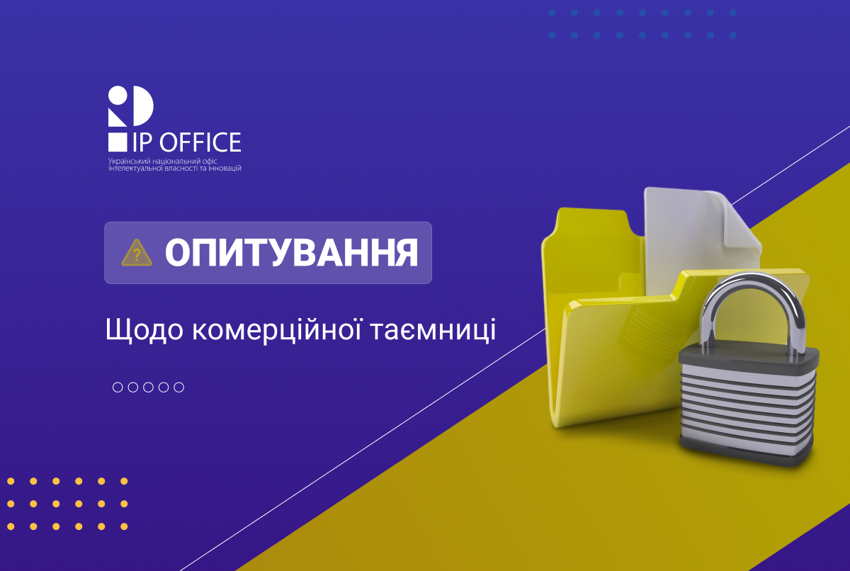 Комерційна таємниця: ІР офіс ініціює опитування бізнесу