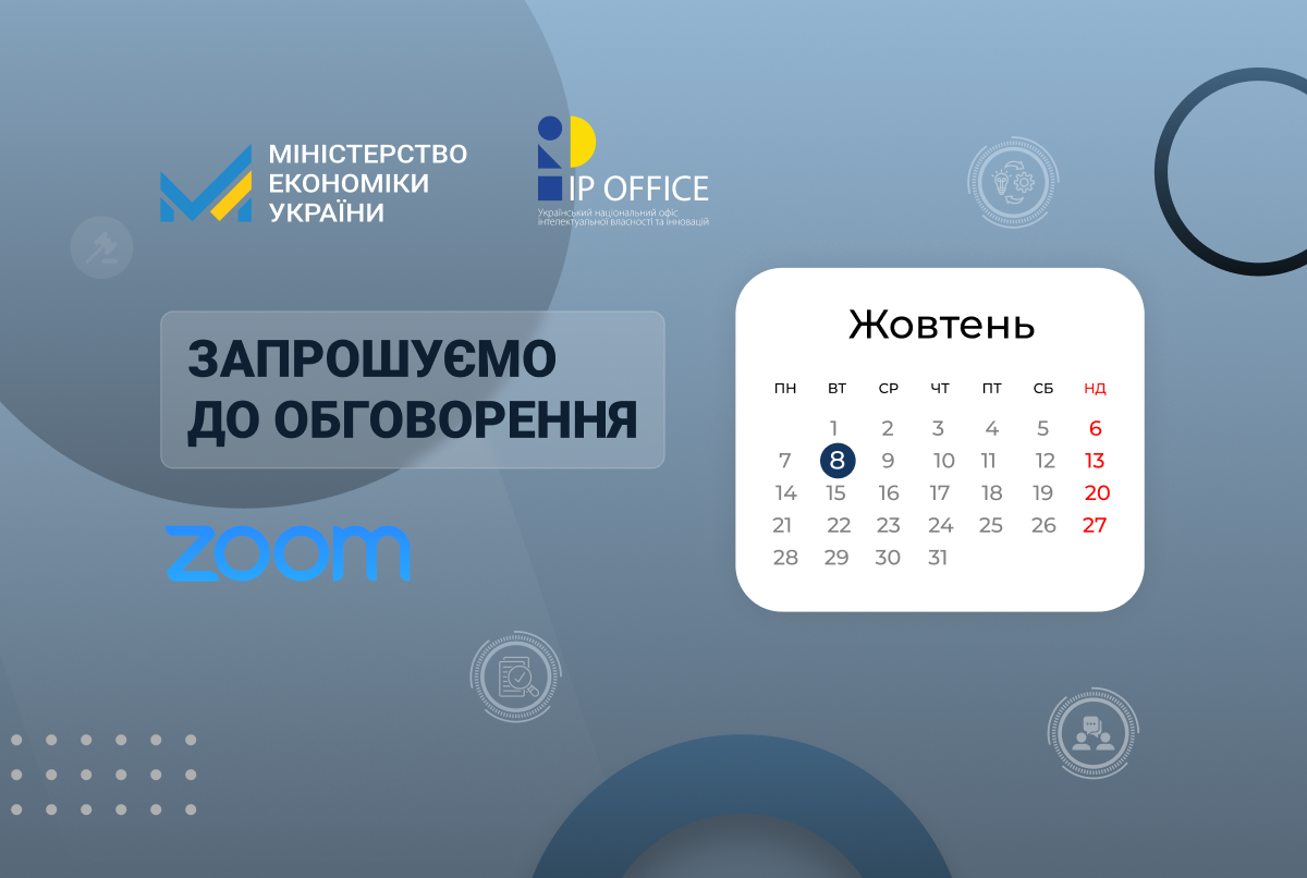 Порядок розгляду клопотання про додаткову охорону прав на винахід: Мінекономіки та IP офіс запрошують до обговорення проєкту наказу