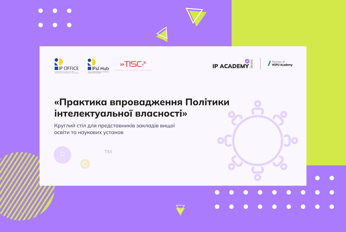 Як впровадити політику інтелектуальної власності: запрошуємо на круглий стіл представників ЗВО та наукових установ