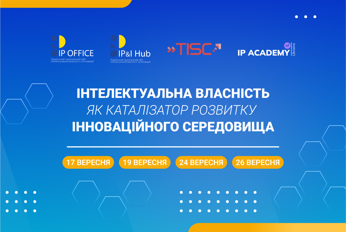 Розвиток винахідництва: запрошуємо на серію вебінарів про стимулювання інновацій