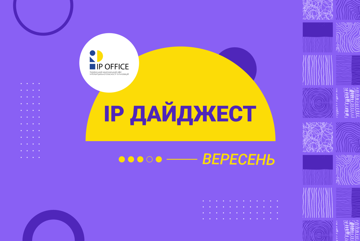 Антипіратська кампанія та нові правила реєстрації ТМ: головні IP події вересня