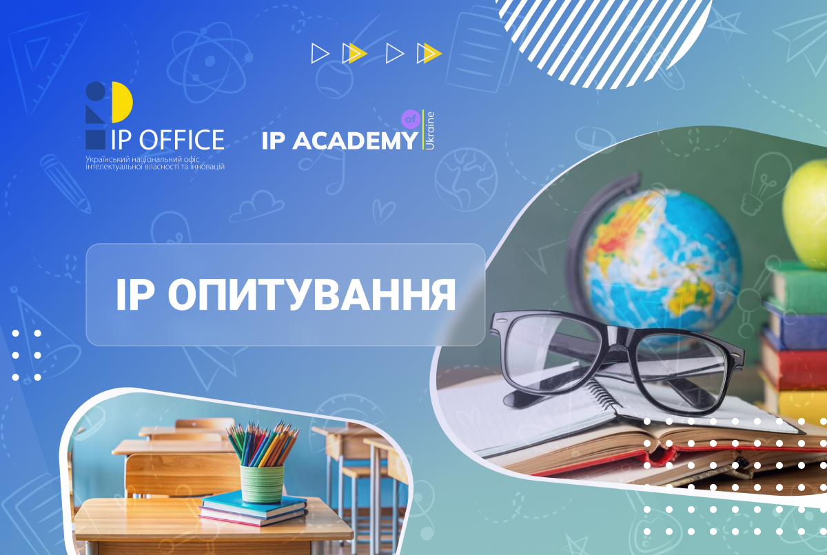 Рівень знань про IP у школах: запрошуємо вчителів пройти опитування