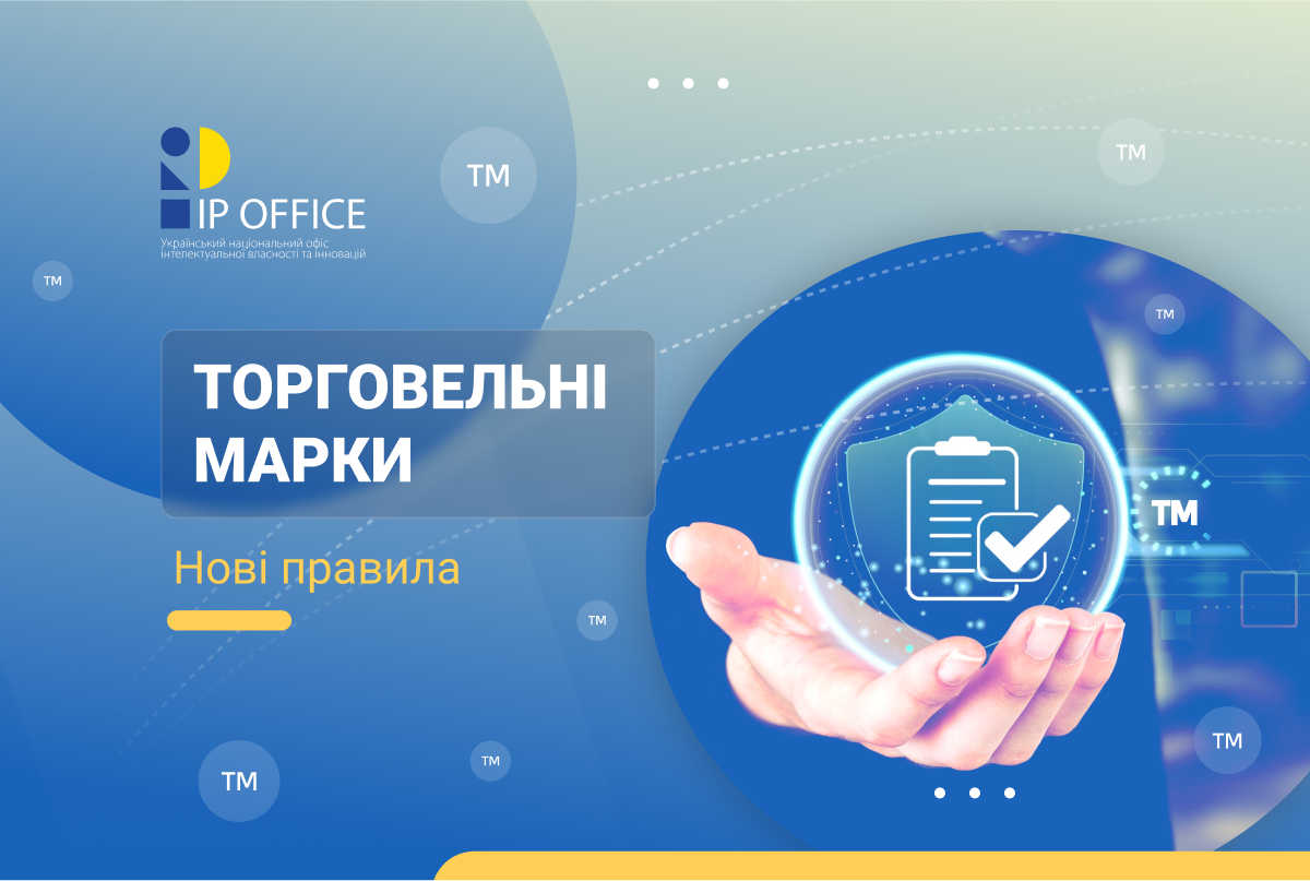 Набули чинності нові Правила реєстрації торговельних марок