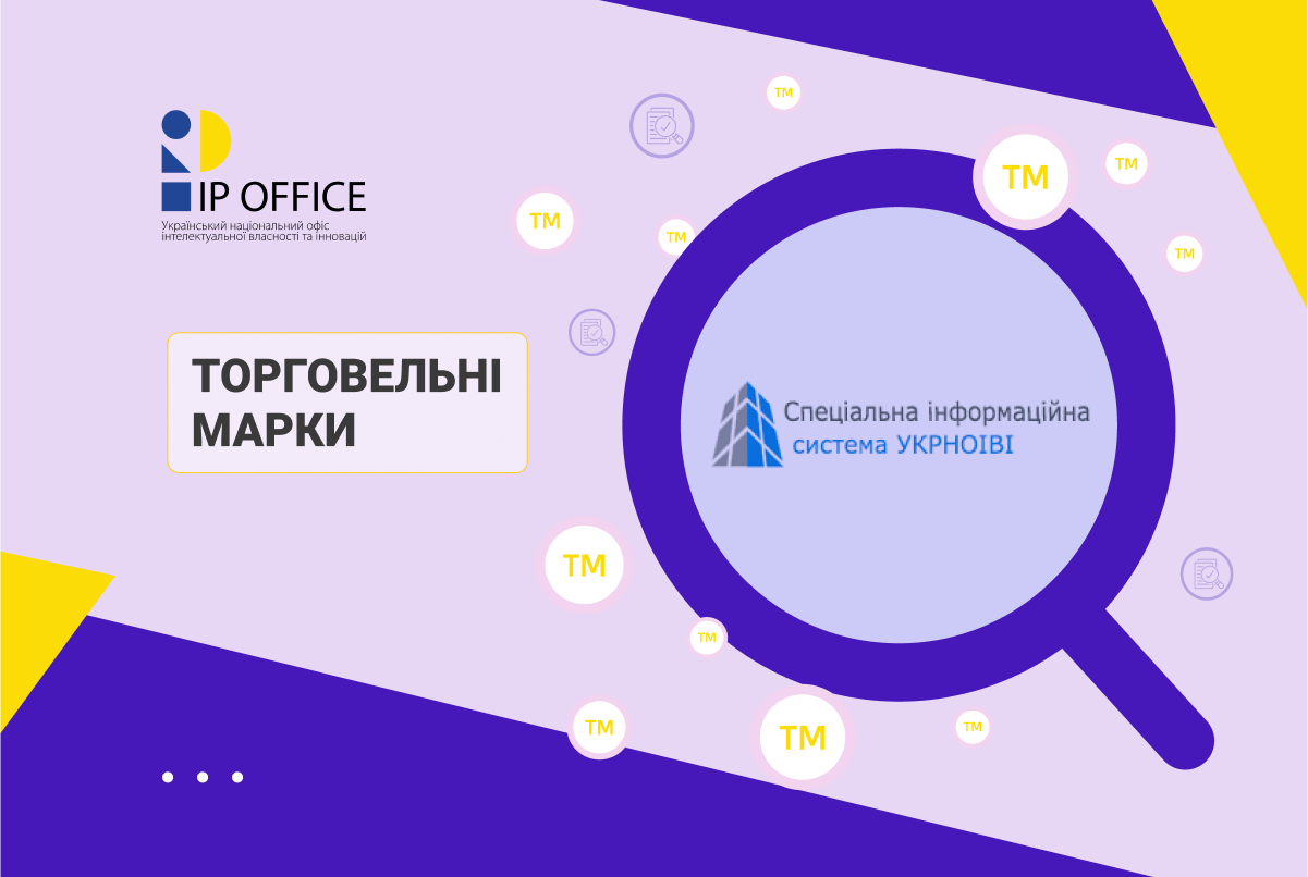 Добре відомі в Україні ТМ: розширено можливість пошуку в системі СІС