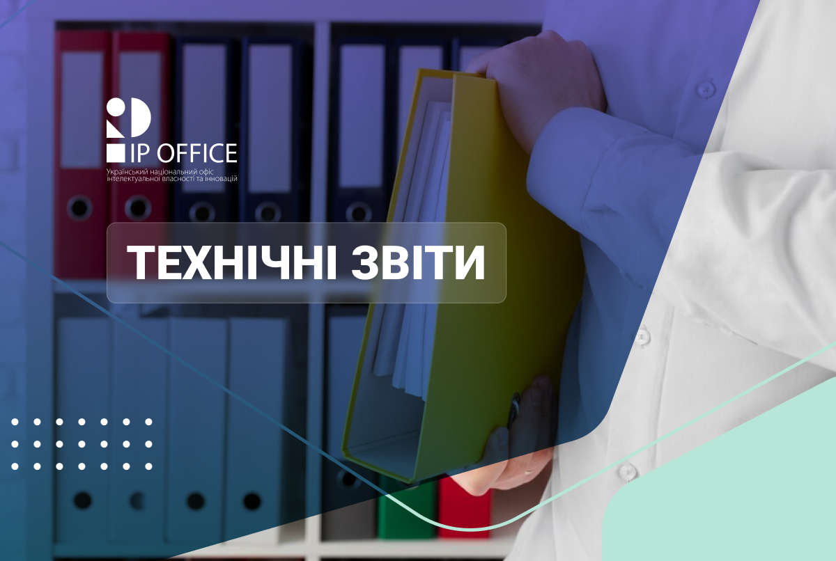 Оприлюднено річні технічні звіти з інформаційної діяльності відомства промислової власності за 2023 рік