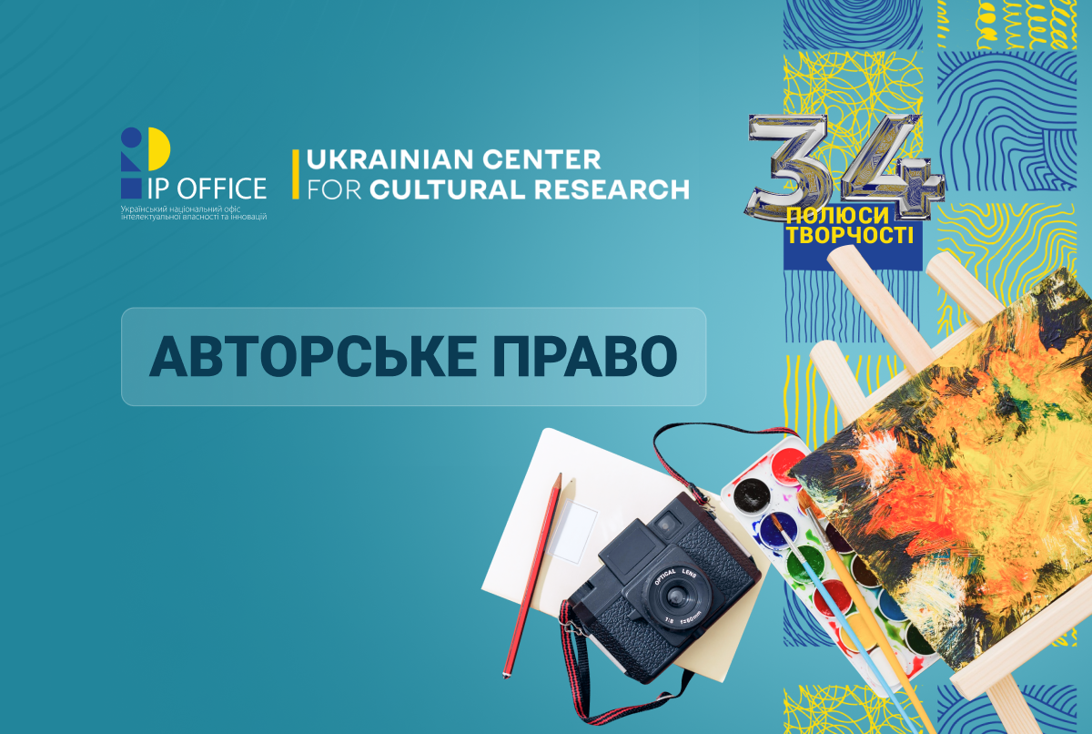 Авторське право в образотворчому мистецтві: ІР фахівці надали практичні поради щодо охорони та захисту прав інтелектуальної власності