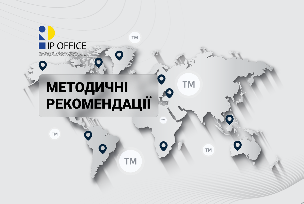 Консультації з професійною спільнотою: проєкт Методичних рекомендацій щодо заявки на ТМ, яка містить географічне зазначення