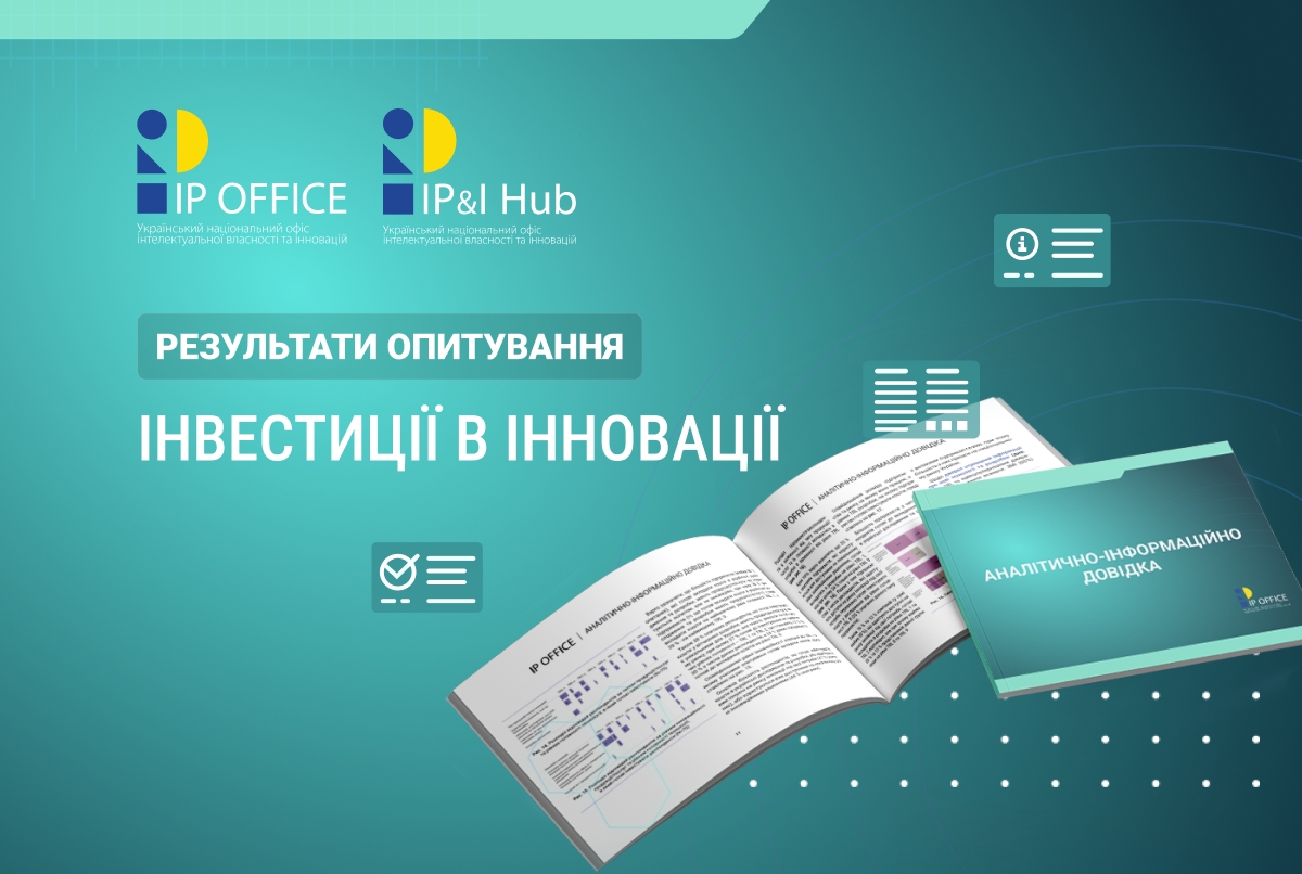 Як український бізнес інвестує в інноваційні розробки, – опитування National IP&I Hub